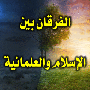 الفرقان بين الإسلام والعلمانية 300x300