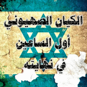 الكيان الصهيوني أول الساعين في نهايته 300x300
