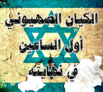 الكيان الصهيوني عدو نفسه وأول الساعين في نهايته! 9 الكيان الصهيوني أول الساعين في نهايته