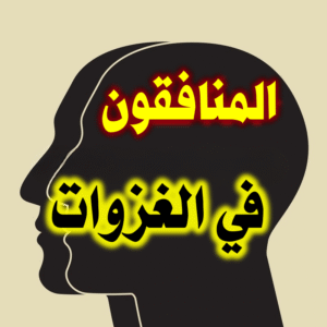 المنافقون في الغزوات