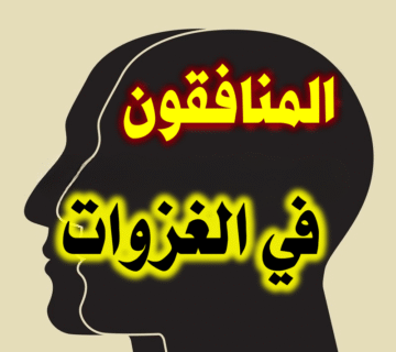 دور المنافقين في المعارك التي خاضها الرسول ﷺ 1 المنافقون في الغزوات