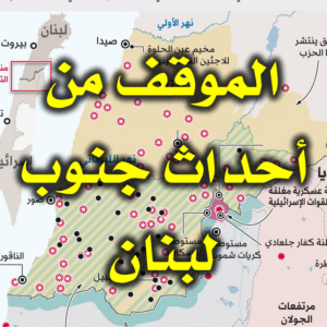 الموقف من أحداث جنوب لبنان 300x300