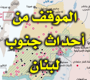 الموقف من أحداث جنوب لبنان