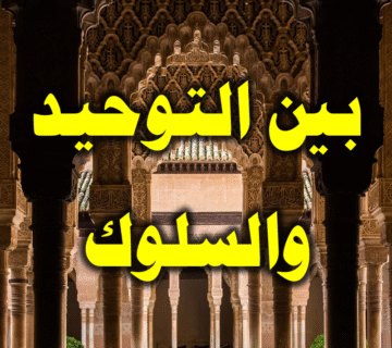 بين التوحيد والسلوك