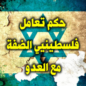 حكم تعامل فلسطينيي الضفة مع العدو