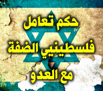 حكم تعامل فلسطينيي الضفة مع العدو