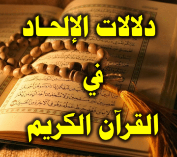 معاني ودلالات الإلحـاد في القرآن الكريم 1 دلالات الإلحـاد في القرآن الكريم