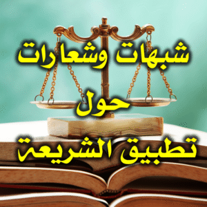شبهات وشعارات حول تطبيق الشريعة