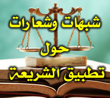 شبهات وشعارات حول تطبيق الشريعة 5 شبهات وشعارات حول تطبيق الشريعة