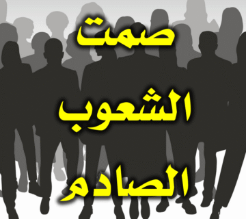 صمت الشعوب الصادم..محاولة للتفسير..لا التبرير 1 صمت الشعوب الصادم