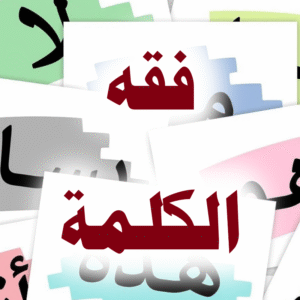 فقه الكلمة 300x300