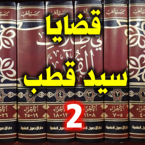 قضايا سيد قطب 2 300x300