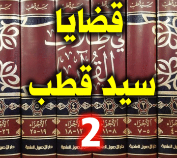 قضايا سيد قطب 2