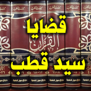 قضايا سيد قطب