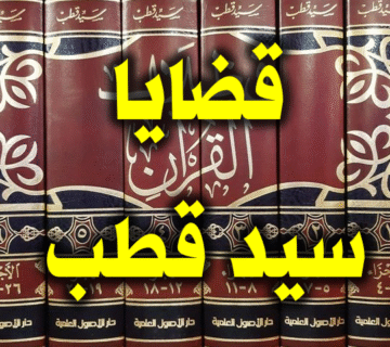 قضايا سيد قطب التي تبناها، وعاش واستشهد ثمنًا لها (1) 1 قضايا سيد قطب