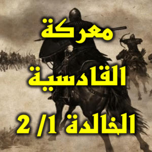معركة القادسية الخالدة 1