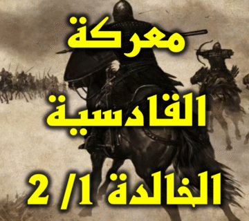 معركة القادسية الخالدة 1/ 2 1 معركة القادسية الخالدة 1
