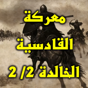 معركة القادسية الخالدة 2