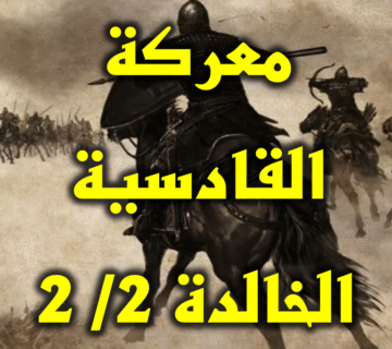معركة القادسية الخالدة 2