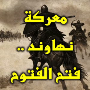 معركة نهاوند   فتح الفتوح 300x300