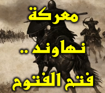 معركة نهاوند . فتح الفتوح