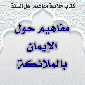 0000 08 مفاهيم حول الإيمان بالملائكة