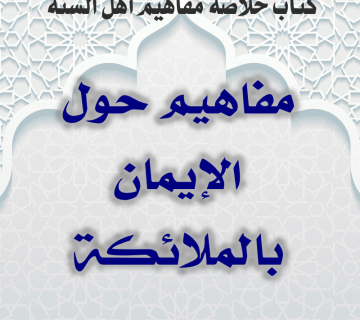 0000 08 مفاهيم حول الإيمان بالملائكة