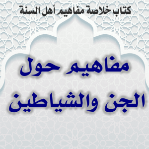 0000 09 مفاهيم حول الجن والشياطين 300x300