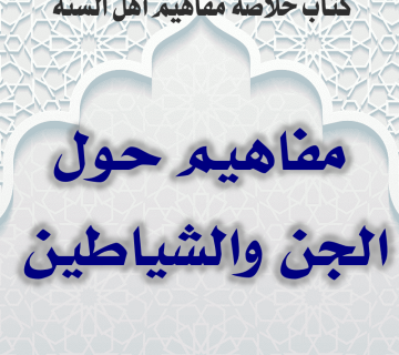 0000 09 مفاهيم حول الجن والشياطين