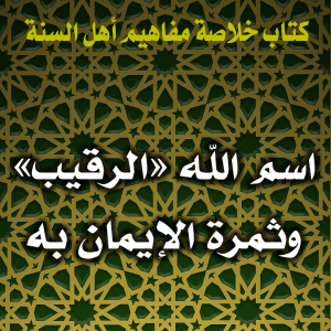 0094 اسم الله الرقيب وثمرة الإيمان به