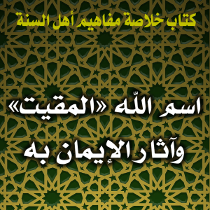 0095 اسم الله المقيت وآثار الإيمان به