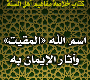 0095 اسم الله المقيت وآثار الإيمان به