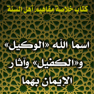 0096 اسما الله الوكيل والكفيل وآثار الإيمان بهما