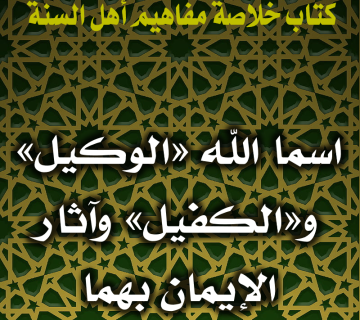 اسما الله «الوكيل» و«الكفيل» وآثار الإيمان بهما 1 0096 اسما الله الوكيل والكفيل وآثار الإيمان بهما