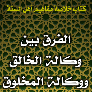 0097 الفرق بين وكالة الخالق ووكالة المخلوق