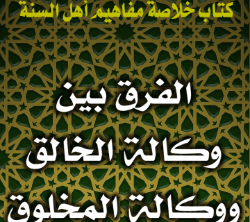 الفرق بين وكالة الخالق ووكالة المخلوق 1 0097 الفرق بين وكالة الخالق ووكالة المخلوق