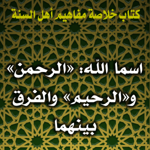 0098 اسما الله الرحمن والرحيم والفرق بينهما 300x300