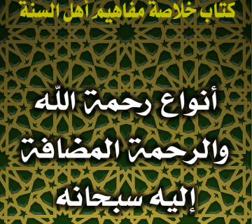 أنواع رحمة الله والرحمة المضافة إليه سبحانه 1 0099 أنواع رحمة الله والرحمة المضافة إليه سبحانه