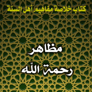 0100 مظاهر رحمة الله 300x300