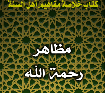 0100 مظاهر رحمة الله