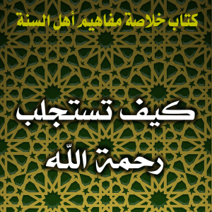 0101 كيف تستجلب رحمة الله