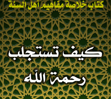 0101 كيف تستجلب رحمة الله