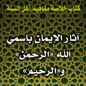 0102 آثار الإيمان باسمي الله الرحمن والرحيم 300x300