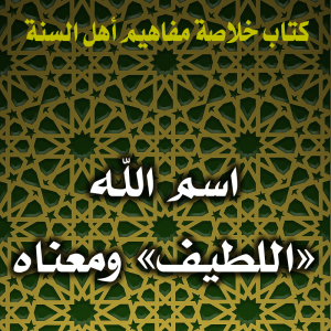0103 اسم الله اللطيف ومعناه