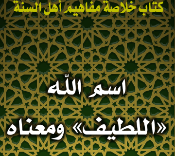 0103 اسم الله اللطيف ومعناه