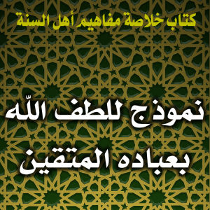 0104 نموذج للطف الله بعباده المتقين  300x300