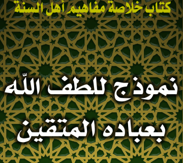 0104 نموذج للطف الله بعباده المتقين