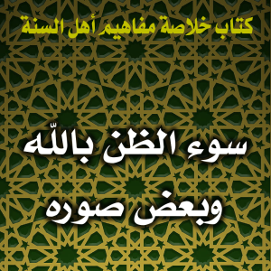 0105 سوء الظن بالله وبعض صوره