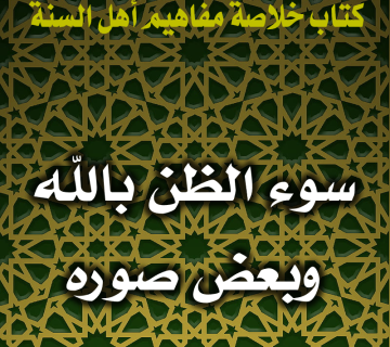 سوء الظن بالله وبعض صوره 1 0105 سوء الظن بالله وبعض صوره