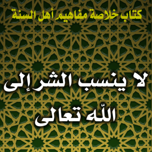 0106 لا ينسب الشر إلى الله تعالى